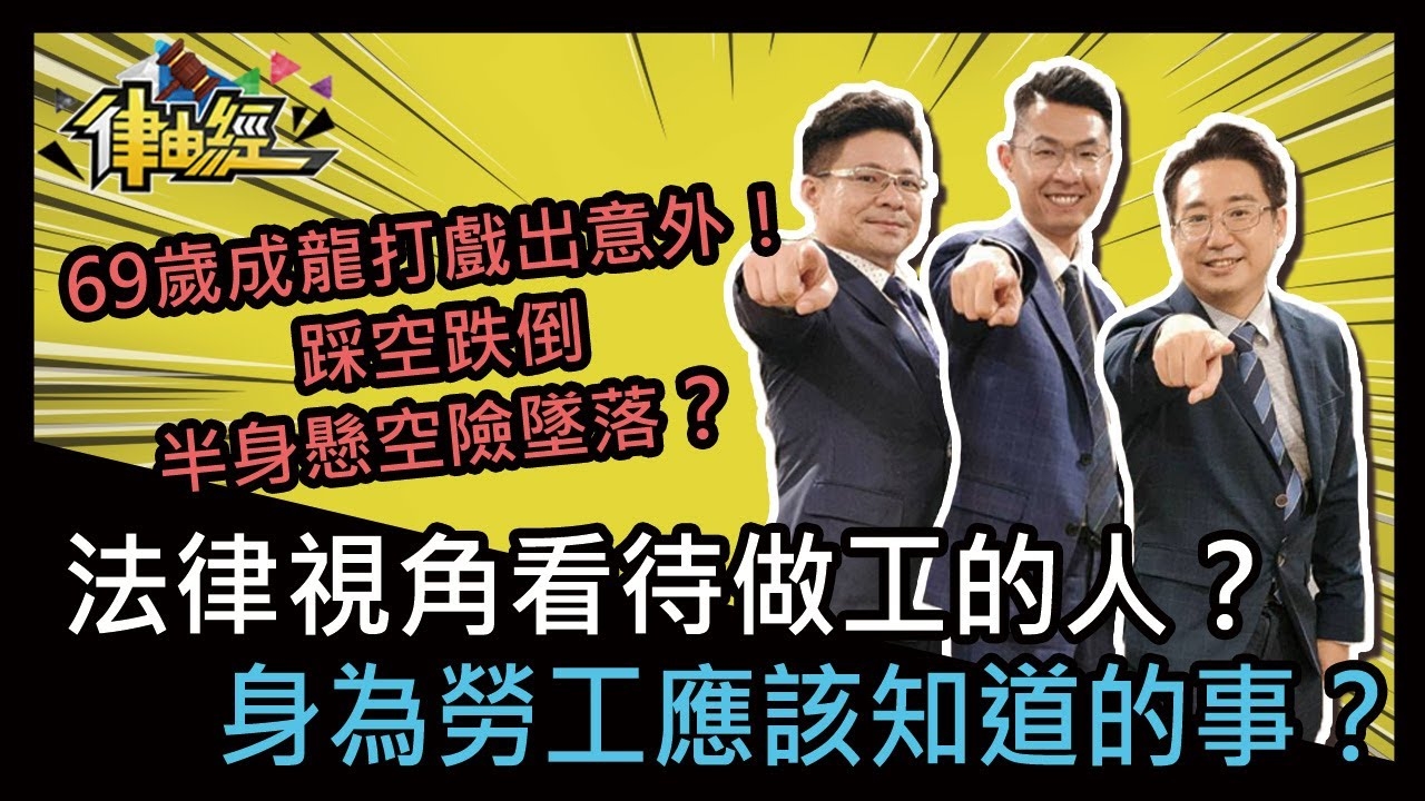 法律視角看待做工的人，身為勞工應該知道的事!
